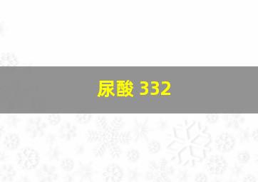 尿酸 332